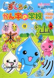 しずくちゃん　かん字の学校　一年生のかん字