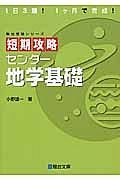 短期攻略　センター地学基礎