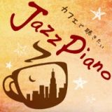 カフェで聴きたい　Ｊａｚｚ　Ｐｉａｎｏ　Ｃｏｏｌ　Ｐｏｐｓ