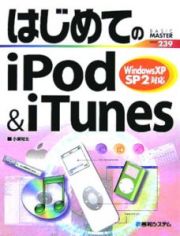 はじめてのｉＰｏｄ＆ｉＴｕｎｅ