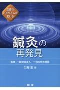 医療のパラダイムが変わる　鍼灸の再発見