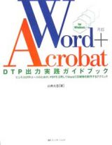 Ｗｏｒｄ＋Ａｃｒｏｂａｔ　ＤＴＰ出力実践ガイドブック