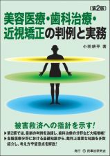 美容医療・歯科治療・近視矯正の判例と実務〔第２版〕