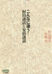 こんなに違う！村山談話と安倍談話