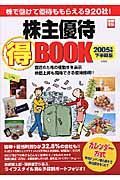 株主優待（得）ＢＯＯＫ　２００５下半期