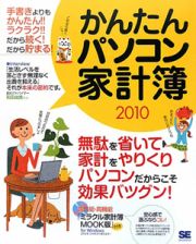 かんたんパソコン家計簿　２０１０　ＣＤ－ＲＯＭ付