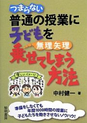 つまらない普通の授業に子どもを無理矢理乗せてしまう方法