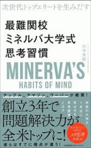 最難関校　ミネルバ大学式思考習慣