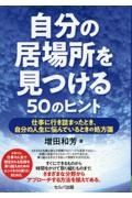 自分の居場所を見つける５０のヒント　仕事に行き詰まったとき、自分の人生に悩んでい