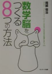 数学脳をつくる８つの方法