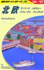 地球の歩き方　北欧　２００６～２００７