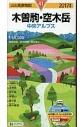 山と高原地図　木曽駒・空木岳　中央アルプス　２０１７