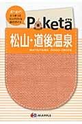 Ｐｏｋｅｔａ　松山・道後温泉＜２版＞