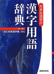 漢字用語辞典　大きな活字の＜第二版＞