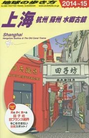 地球の歩き方　上海　杭州・蘇州・水郷古鎮　２０１４～２０１５