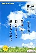 ラジオ　こころをよむ　最期まで自分らしく生きるために