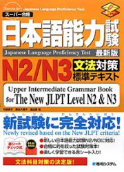 日本語能力試験　Ｎ２／Ｎ３　文法対策標準テキスト＜最新版＞