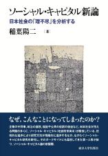 ソーシャル・キャピタル新論　日本社会の「理不尽」を分析する