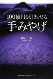 １００億円を引きよせる手みやげ