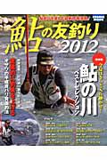 鮎の友釣り　２０１２