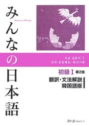 みんなの日本語　初級１＜第２版＞　翻訳・文法解説＜韓国語版＞