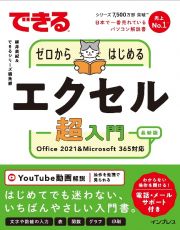 できるゼロからはじめるエクセル超入門　Ｏｆｆｉｃｅ　２０２１＆Ｍｉｃｒｏｓｏｆｔ　３６５対応