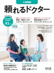 頼れるドクター小田急線　特集１：検査・検診に力を入れているクリニック／特集２：院長自　ｖｏｌ．７　２０２２ー２０２３　私たちの街のドクター９３名