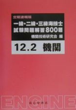 一級・二級・三級海技士（機関）試験問題解答８００題　１２年２月