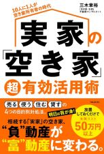 実家の「空き家」超有効活用術