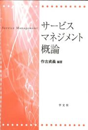 サービスマネジメント概論