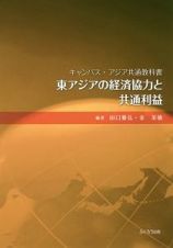 東アジアの経済協力と共通利益