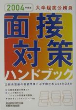 大卒程度公務員面接対策ハンドブック