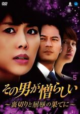 その男が憎らしい～裏切りと屈辱の果てに～　ＤＶＤ－ＢＯＸ５