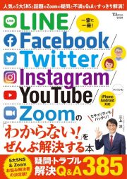 ＬＩＮＥ／Ｆａｃｅｂｏｏｋ／Ｔｗｉｔｔｅｒ／Ｉｎｓｔａｇｒａｍ／ＹｏｕＴｕｂｅ／Ｚｏｏｍの「わからない！」をぜんぶ解決する本