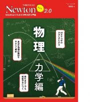 Ｎｅｗｔｏｎライト２．０　物理　力学編　ゼロからよくわかる力学の超入門書