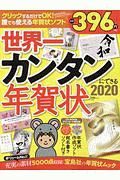 世界一カンタンにできる年賀状　２０２０