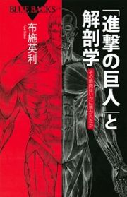 「進撃の巨人」と解剖学