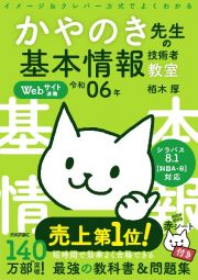 イメージ＆クレバー方式でよくわかるかやのき先生の基本情報技術者教室　令和０６年