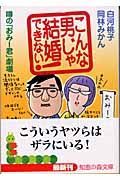 こんな男じゃ結婚できない！