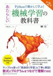 Ｐｙｔｈｏｎで動かして学ぶ！あたらしい機械学習の教科書＜第２版＞