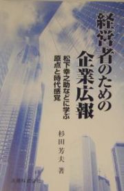 経営者のための企業広報