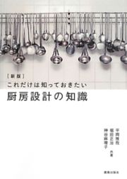 厨房設計の知識＜新版＞