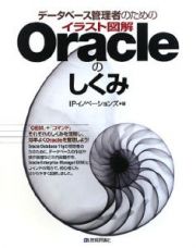 データベース管理者のための　イラスト図解・Ｏｒａｃｌｅのしくみ