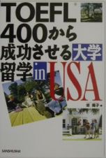 ＴＯＥＦＬ　４００から成功させる大学留学ｉｎ　ＵＳＡ