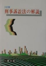 刑事訴訟法の解説