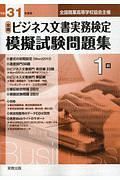 全商ビジネス文書実務検定　模擬試験問題集　１級　平成３１年