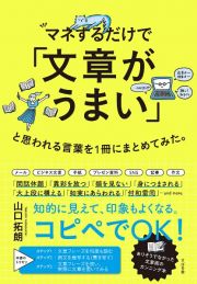 マネするだけで「文章がうまい」と思われる言葉を１冊にまとめてみた。