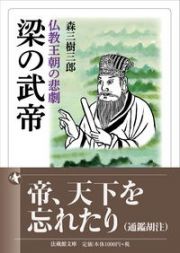 梁の武帝　仏教王朝の悲劇