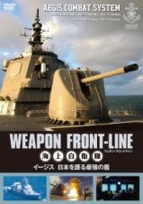 ウェポン・フロントライン　海上自衛隊　イージス　日本を護る最強の盾