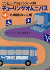 チューリングオムニバス　計算機科学の応用　第４巻